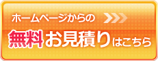 ホームページからの無料お見積りはこちら