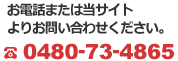 お電話または当サイトよりお問い合わせください。