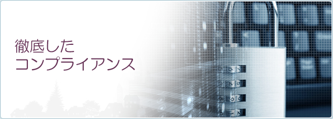 徹底したコンプライアンス